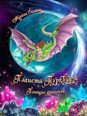 cover image of Планета Турквуаза. Поющие драконы